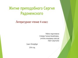 Литературное чтение 4 класс «Житие преподобного Сергия Радонежского», слайд 1