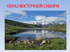 Образ Восточной Сибири, слайд 1