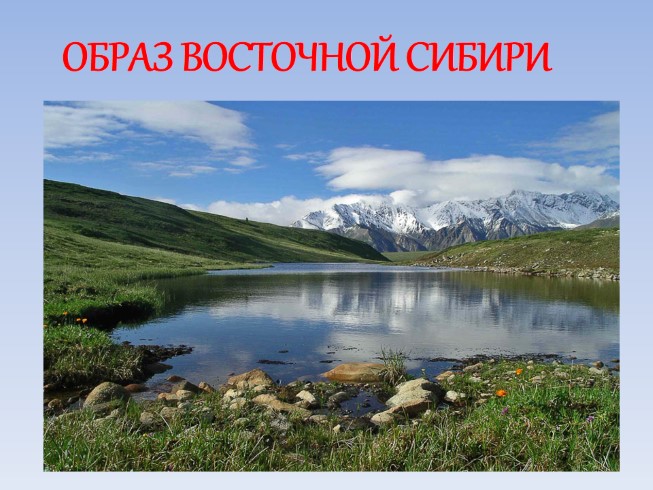 Образ Восточной Сибири