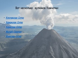 Вулканы Камчатки, слайд 5