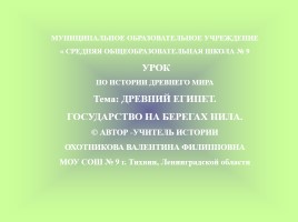 Государство на берегах Нила - Как жили земледельцы и ремеесленники в Египте, слайд 1