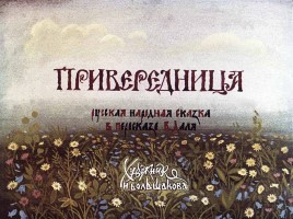 Диафильм «Привередница», слайд 5