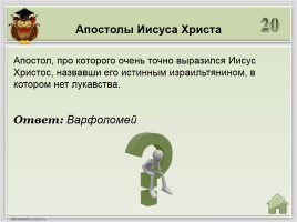 Православная викторина, слайд 9