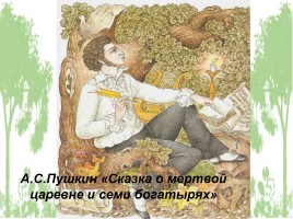 А.С. Пушкин «Сказка о мертвой царевне и семи богатырях», слайд 1