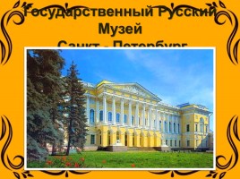 Урок ОПК 1 класс «Русский музей и Эрмитаж», слайд 2