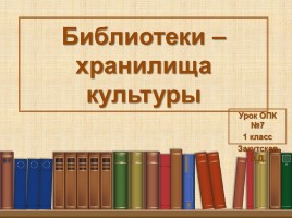 Урок ОПК 1 класс «Библиотеки хранилища культуры»