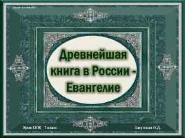 Урок ОПК 1 класс «Древнейшая книга Евангелие», слайд 1