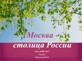 Урок ОПК 1 класс «Москва столица России»