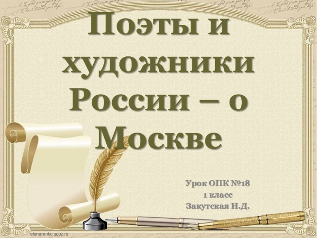 Урок ОПК 1 класс «Поэты и художники о Москве»