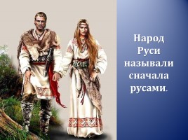 Урок ОПК 1 класс «Русь и русская культура», слайд 3