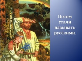 Урок ОПК 1 класс «Русь и русская культура», слайд 4
