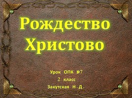 Урок ОПК 2 класс «Рождество Христово», слайд 1