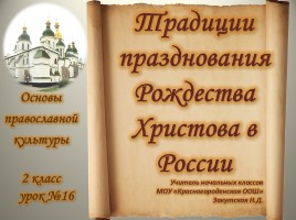 Урок ОПК 2 класс «Традиции Рождества в России»