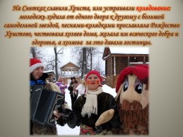 Урок ОПК 2 класс «Традиции Рождества в России», слайд 15