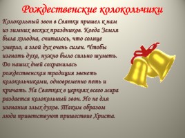 Урок ОПК 2 класс «Традиции Рождества в России», слайд 16