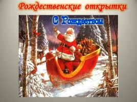 Урок ОПК 2 класс «Традиции Рождества в России», слайд 18