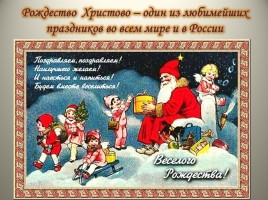 Урок ОПК 2 класс «Традиции Рождества в России», слайд 2