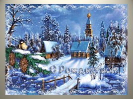 Урок ОПК 2 класс «Традиции Рождества в России», слайд 30