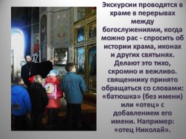 Урок ОПК 2 класс «Посещение православного храма», слайд 10