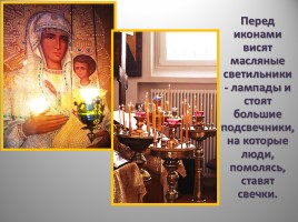 Урок ОПК 2 класс «Посещение православного храма», слайд 17