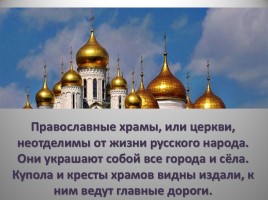 Урок ОПК 2 класс «Посещение православного храма», слайд 2