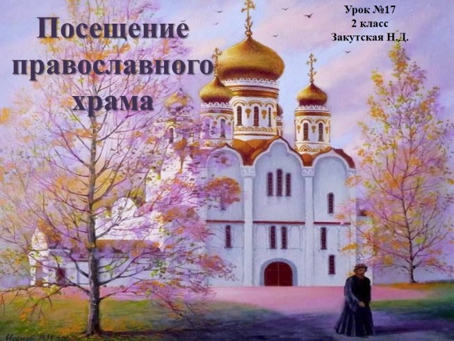 Урок ОПК 2 класс «Посещение православного храма»