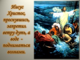 Урок ОПК 2 класс «Укрощение бури и хождение Иисуса Христа по водам», слайд 4