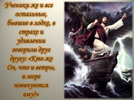 Урок ОПК 2 класс «Укрощение бури и хождение Иисуса Христа по водам», слайд 6