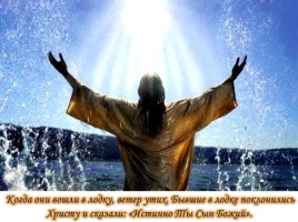 Урок ОПК 2 класс «Укрощение бури и хождение Иисуса Христа по водам», слайд 9