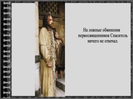 Урок ОПК 2 класс «Суд и распятие Христа», слайд 6