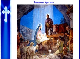 Урок ОПК 2 класс «Православные праздники», слайд 12