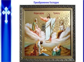 Урок ОПК 2 класс «Православные праздники», слайд 15