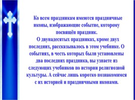 Урок ОПК 2 класс «Православные праздники», слайд 21