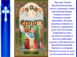 Урок ОПК 2 класс «Православные праздники», слайд 22