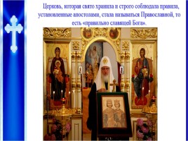 Урок ОПК 2 класс «Православные праздники», слайд 4