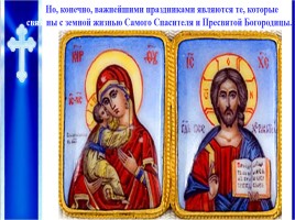 Урок ОПК 2 класс «Православные праздники», слайд 6