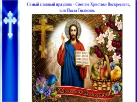 Урок ОПК 2 класс «Православные праздники», слайд 7