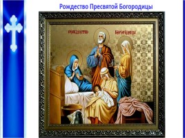 Урок ОПК 2 класс «Православные праздники», слайд 9