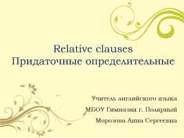 Придаточные определительные - Relative clauses