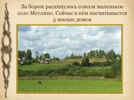 История Никольского храма деревни Метлино Торопецкого района, слайд 5