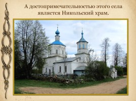 История Никольского храма деревни Метлино Торопецкого района, слайд 6