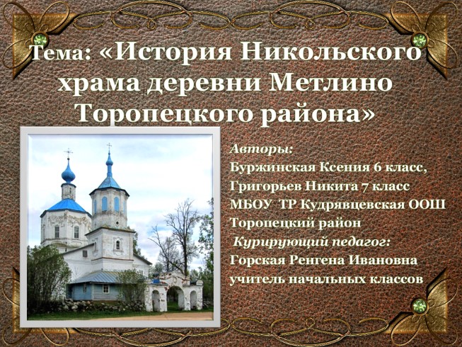 История Никольского храма деревни Метлино Торопецкого района
