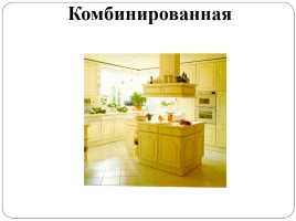 Урок-путешествие «Интерьер и планировка кухни-столовой», слайд 16