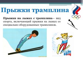 Зимние виды спорта на Олимпийских играх, слайд 13