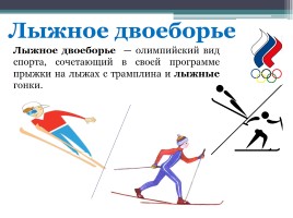 Зимние виды спорта на Олимпийских играх, слайд 18