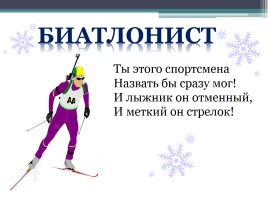 Зимние виды спорта на Олимпийских играх, слайд 25