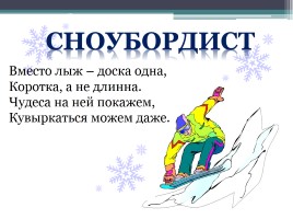 Зимние виды спорта на Олимпийских играх, слайд 27