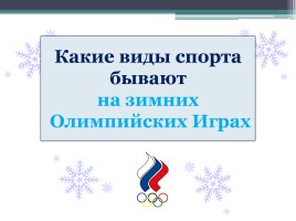 Зимние виды спорта на Олимпийских играх, слайд 3