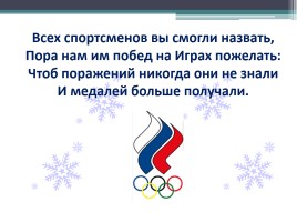 Зимние виды спорта на Олимпийских играх, слайд 31