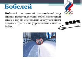 Зимние виды спорта на Олимпийских играх, слайд 5